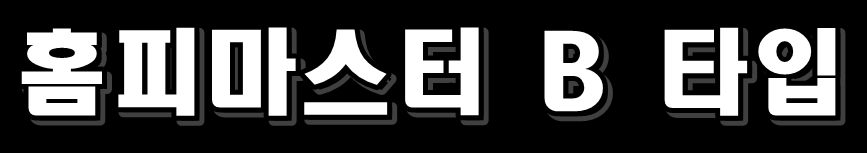 홈피마스터